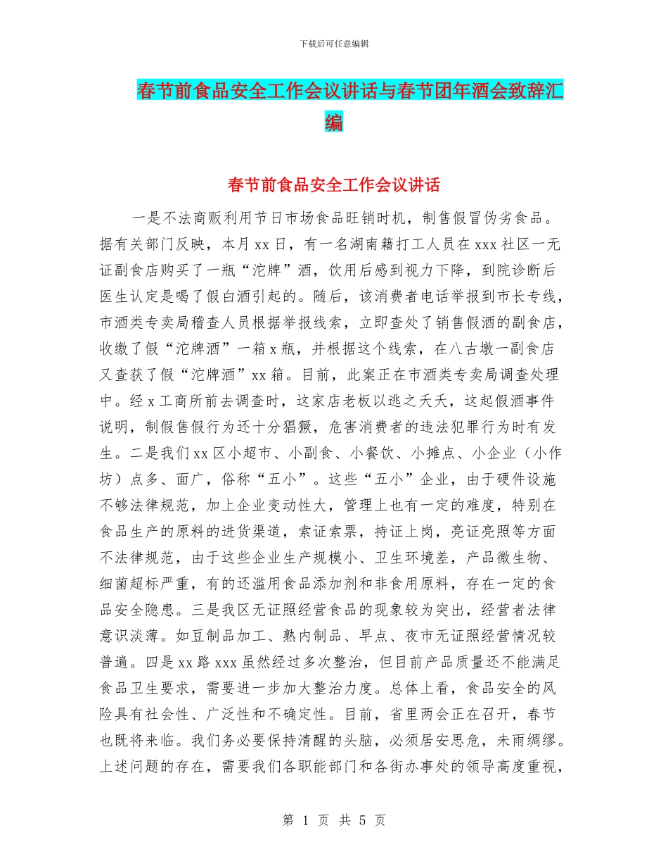 春节前食品安全工作会议讲话与春节团年酒会致辞汇编_第1页