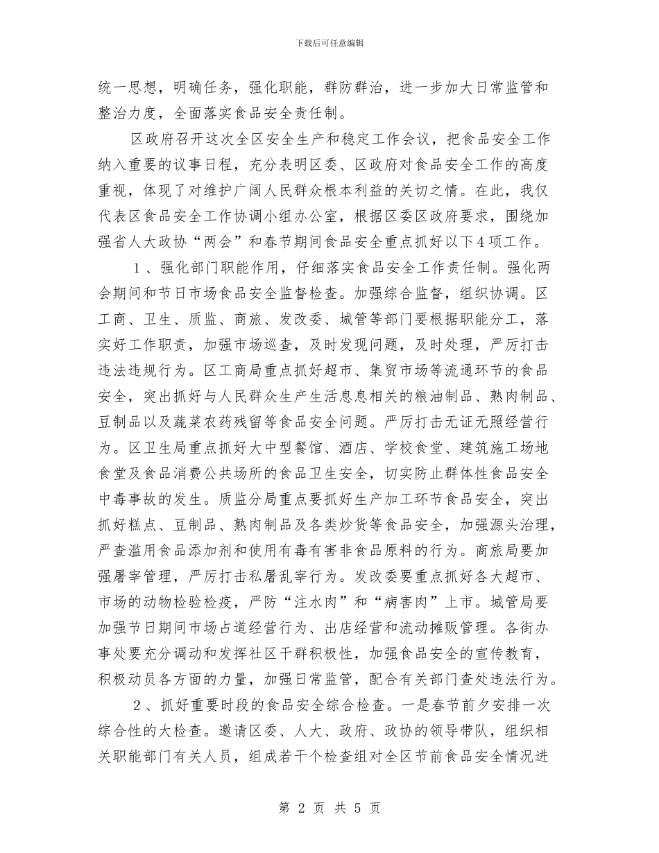 春节前食品安全工作会议讲话与春节团年酒会致辞汇编_第2页