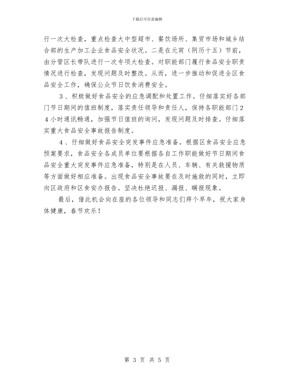 春节前食品安全工作会议讲话与春节团年酒会致辞汇编_第3页