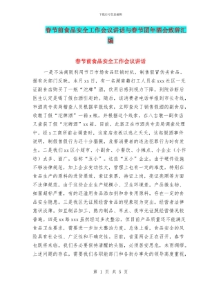 春节前食品安全工作会议讲话与春节团年酒会致辞汇编