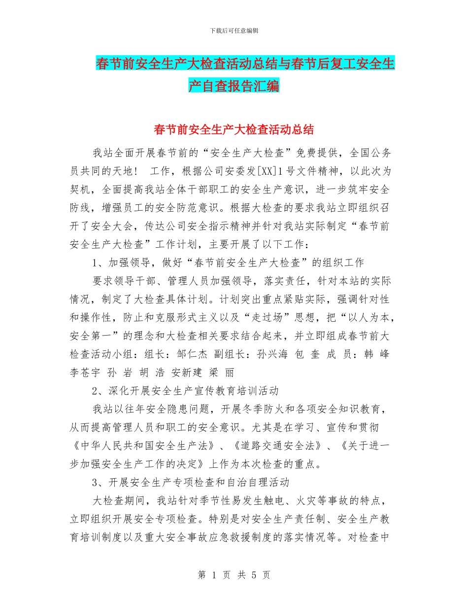 春节前安全生产大检查活动总结与春节后复工安全生产自查报告汇编_第1页