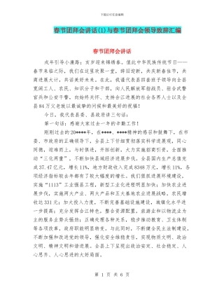 春节团拜会讲话与春节团拜会领导致辞汇编