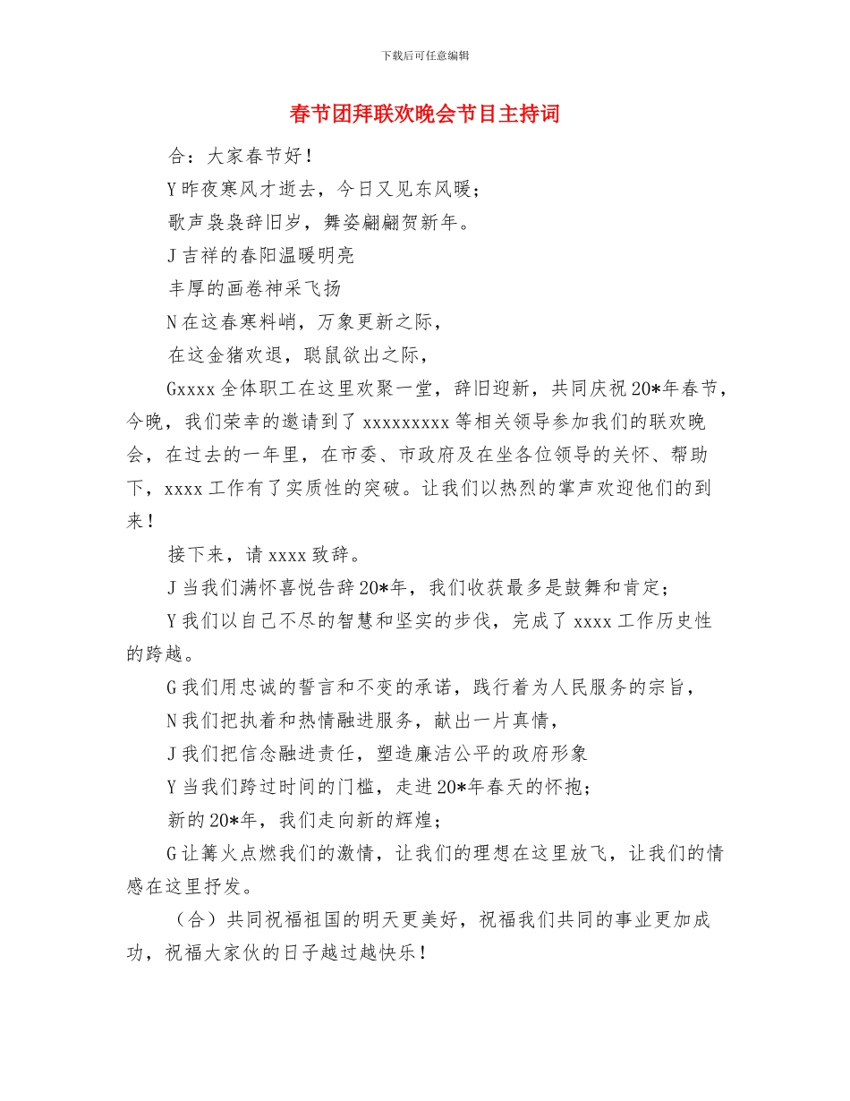 春节团拜会讲话与春节团拜联欢晚会节目主持词汇编_第2页