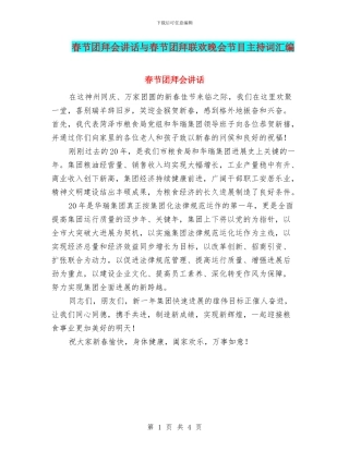 春节团拜会讲话与春节团拜联欢晚会节目主持词汇编