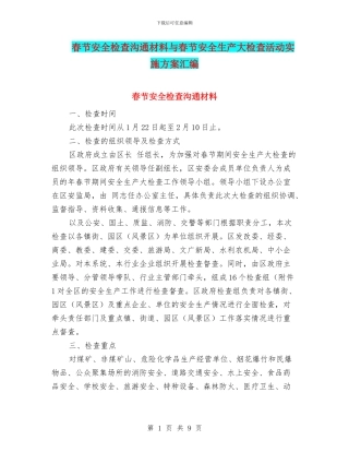 春节安全检查交流材料与春节安全生产大检查活动实施方案汇编