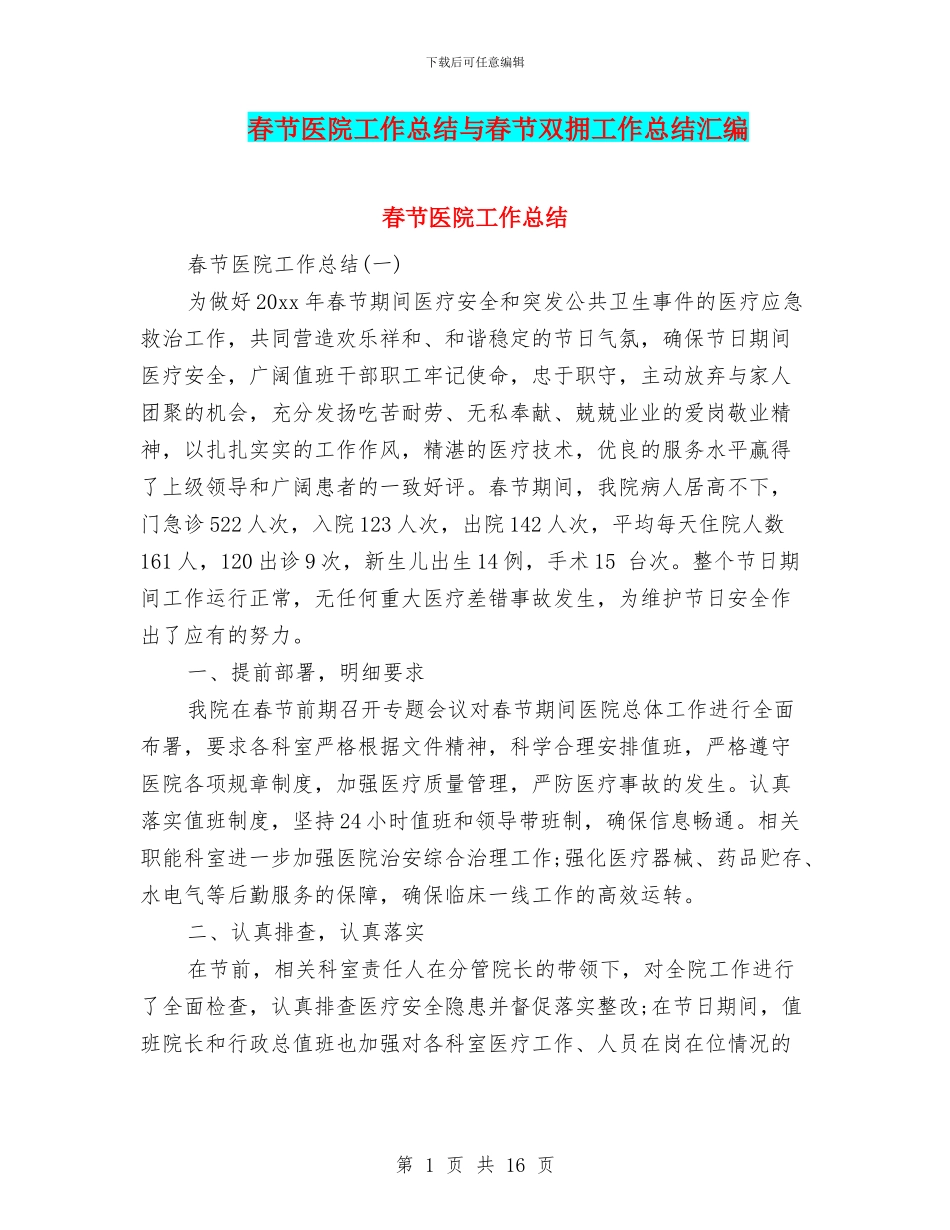 春节医院工作总结与春节双拥工作总结汇编_第1页