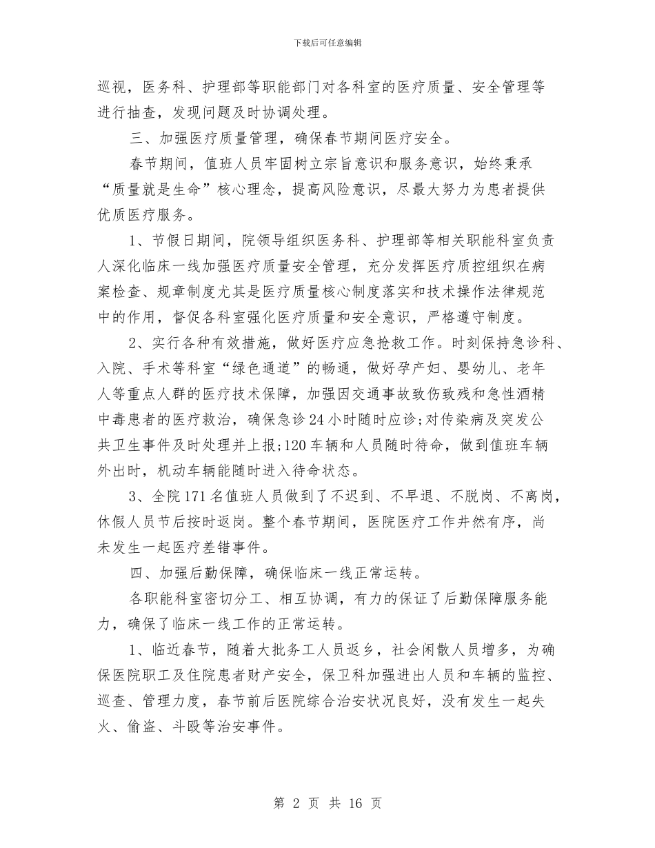 春节医院工作总结与春节双拥工作总结汇编_第2页