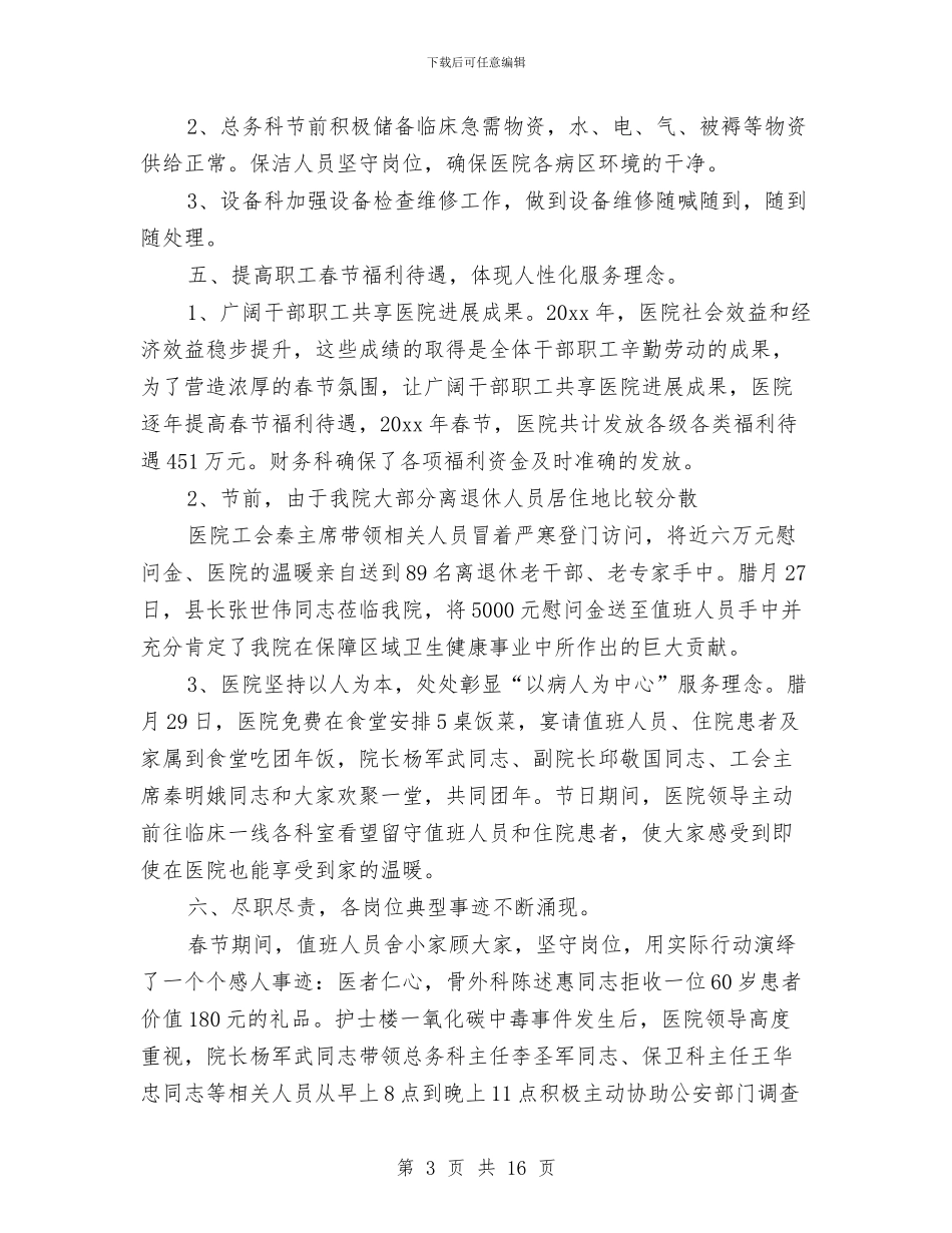 春节医院工作总结与春节双拥工作总结汇编_第3页