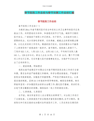 春节医院工作总结与春节双拥工作总结汇编