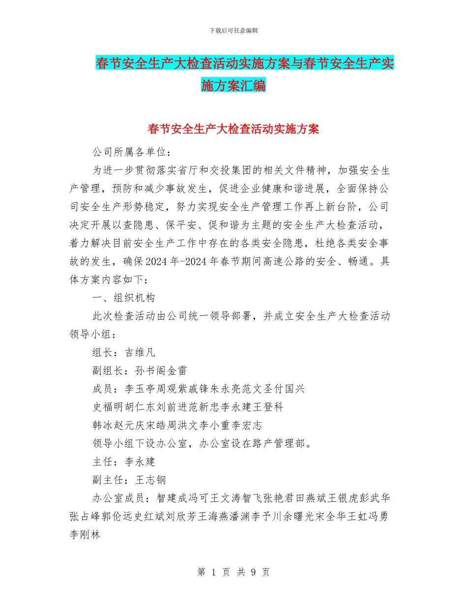 春节安全生产大检查活动实施方案与春节安全生产实施方案汇编_第1页