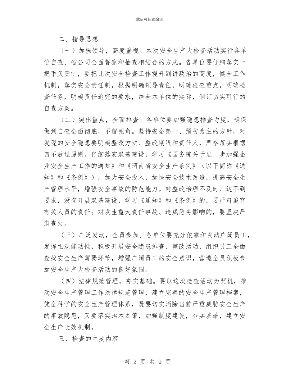 春节安全生产大检查活动实施方案与春节安全生产实施方案汇编_第2页