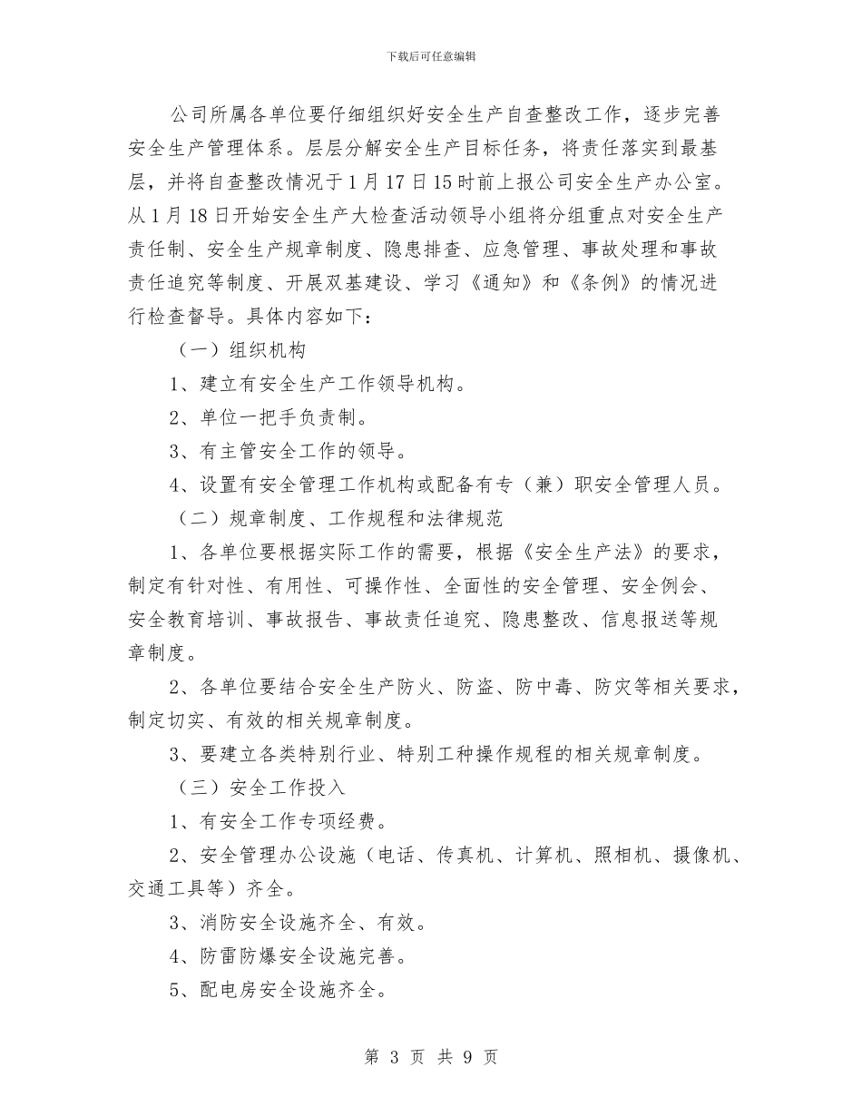 春节安全生产大检查活动实施方案与春节安全生产实施方案汇编_第3页
