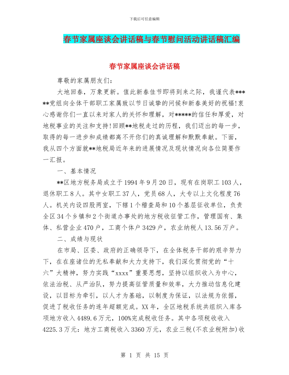 春节家属座谈会讲话稿与春节慰问活动讲话稿汇编_第1页