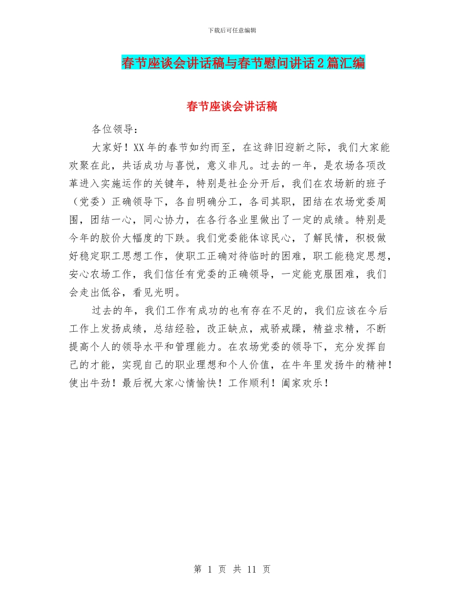 春节座谈会讲话稿与春节慰问讲话2篇汇编_第1页