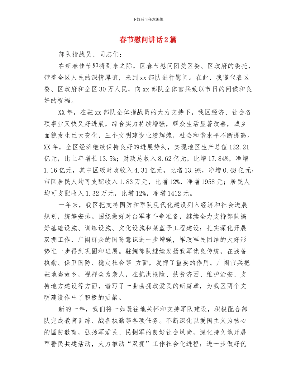 春节座谈会讲话稿与春节慰问讲话2篇汇编_第2页