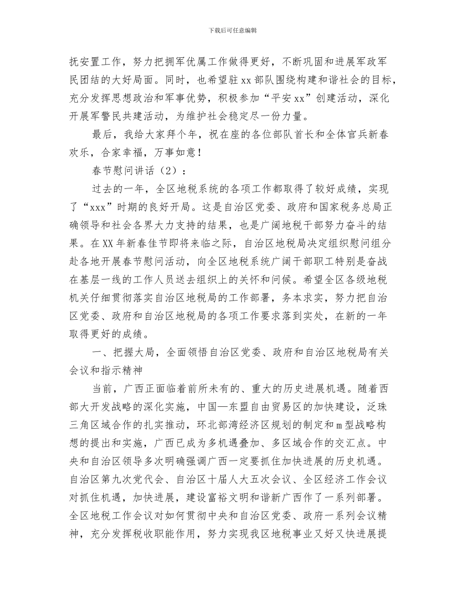 春节座谈会讲话稿与春节慰问讲话2篇汇编_第3页