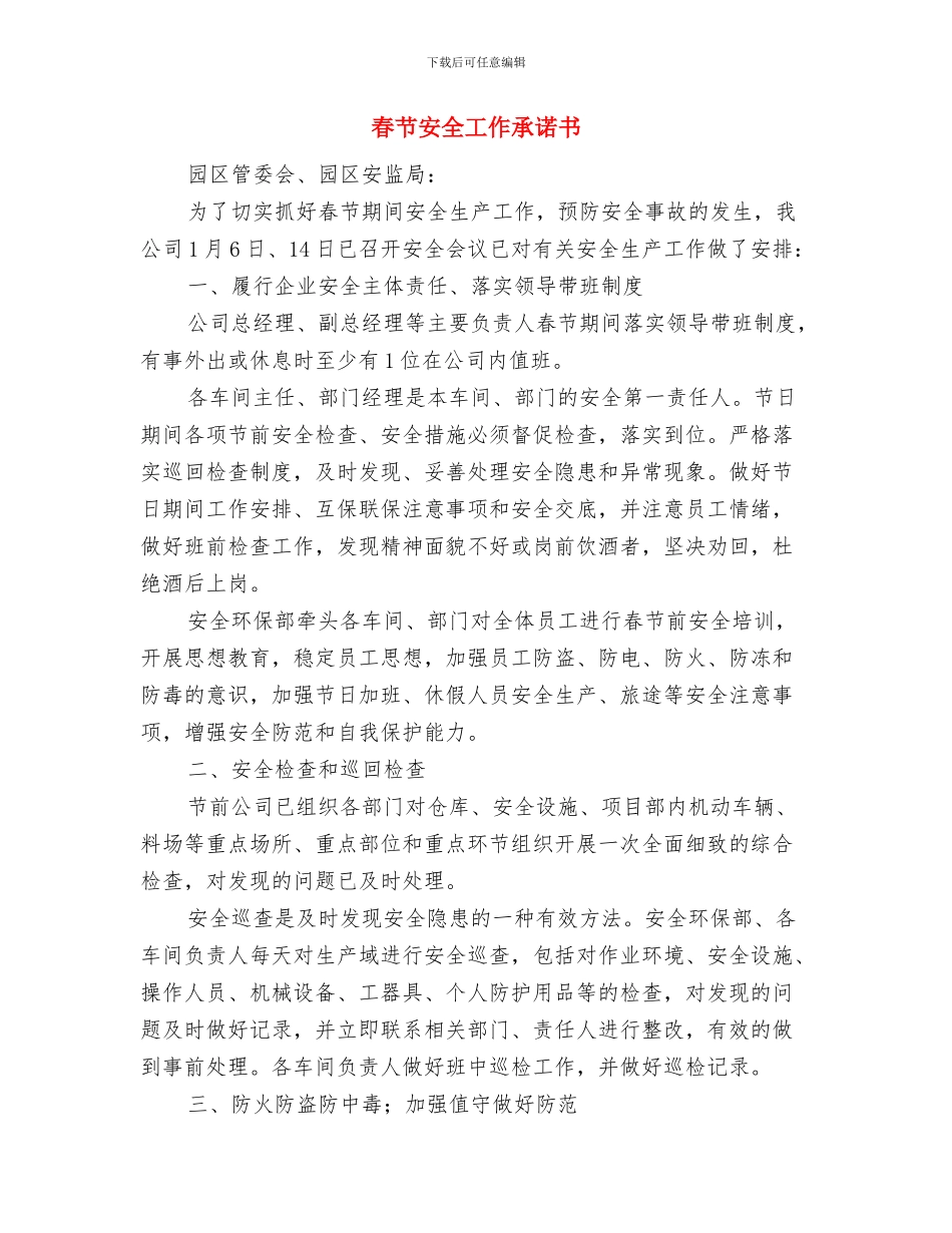 春节后复工自查报告、整改措施与春节安全工作承诺书汇编_第3页