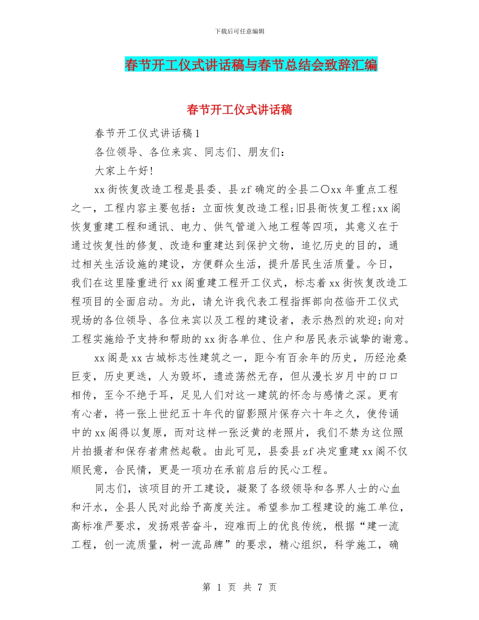 春节开工仪式讲话稿与春节总结会致辞汇编_第1页