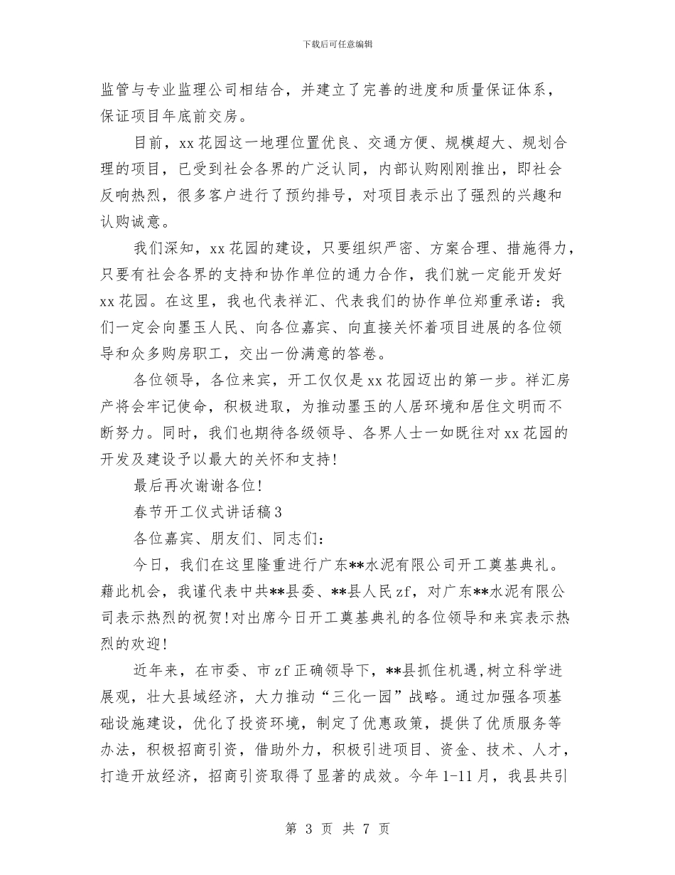春节开工仪式讲话稿与春节总结会致辞汇编_第3页