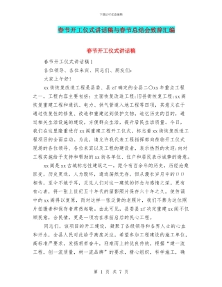 春节开工仪式讲话稿与春节总结会致辞汇编