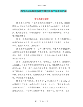 春节总结会致辞与春节拥军优属工作报告汇编