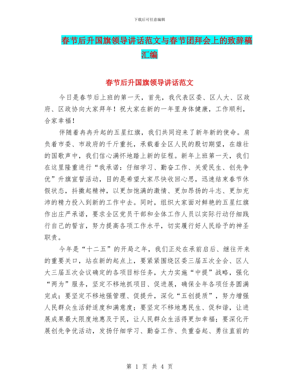 春节后升国旗领导讲话范文与春节团拜会上的致辞稿汇编_第1页