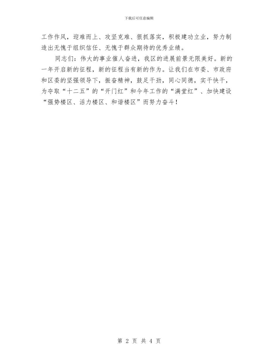 春节后升国旗领导讲话范文与春节团拜会上的致辞稿汇编_第2页