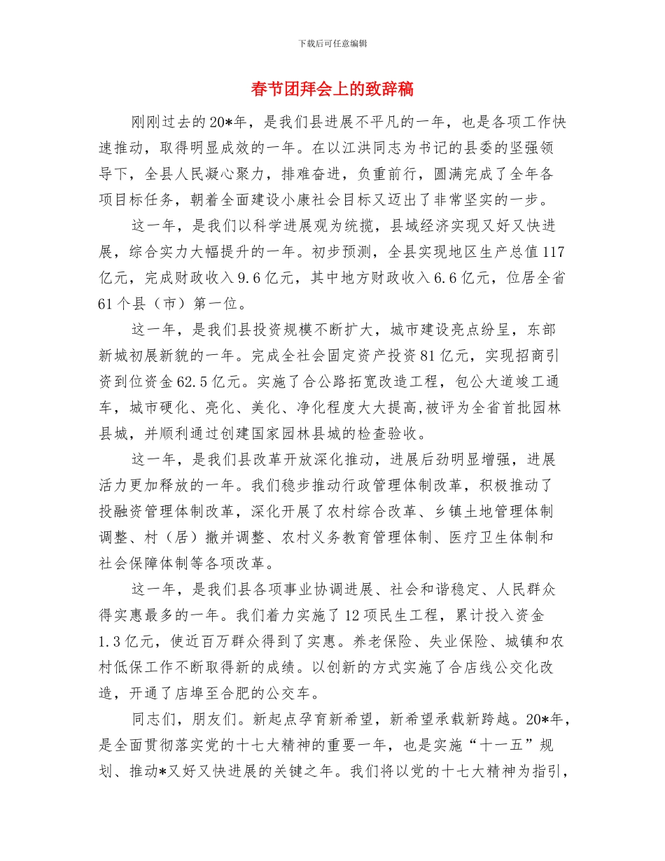 春节后升国旗领导讲话范文与春节团拜会上的致辞稿汇编_第3页