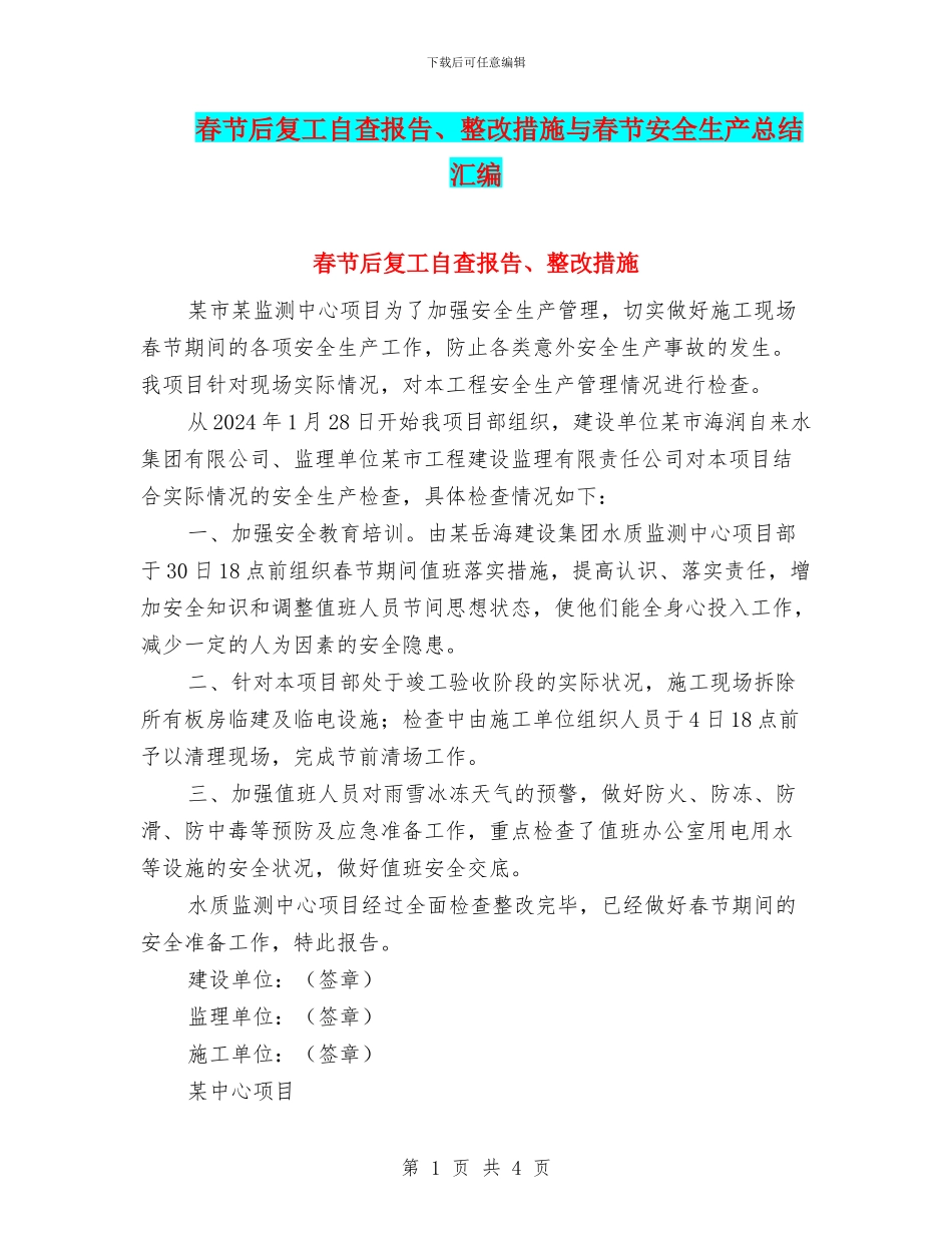 春节后复工自查报告、整改措施与春节安全生产总结汇编_第1页