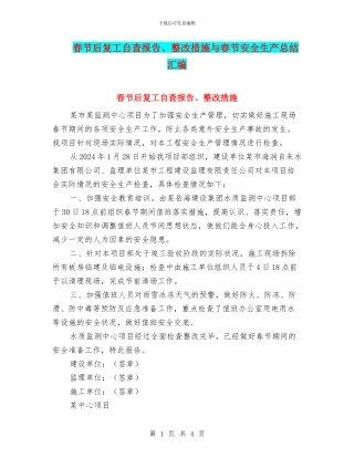 春节后复工自查报告、整改措施与春节安全生产总结汇编
