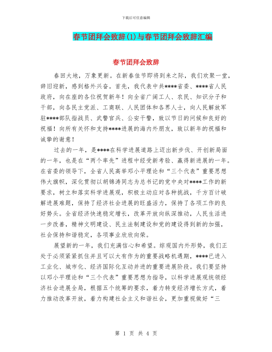 春节团拜会致辞与春节团拜会致辞汇编_第1页