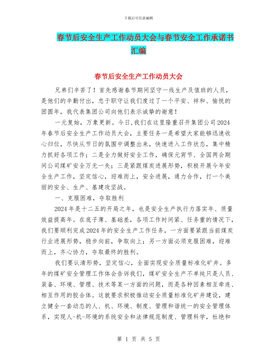 春节后安全生产工作动员大会与春节安全工作承诺书汇编_第1页