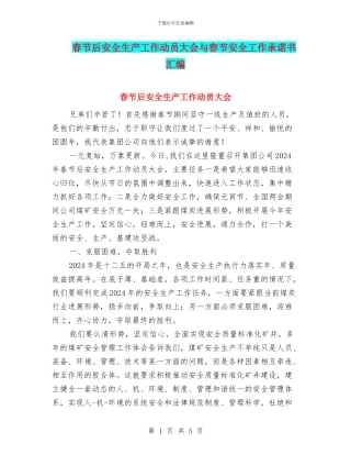春节后安全生产工作动员大会与春节安全工作承诺书汇编