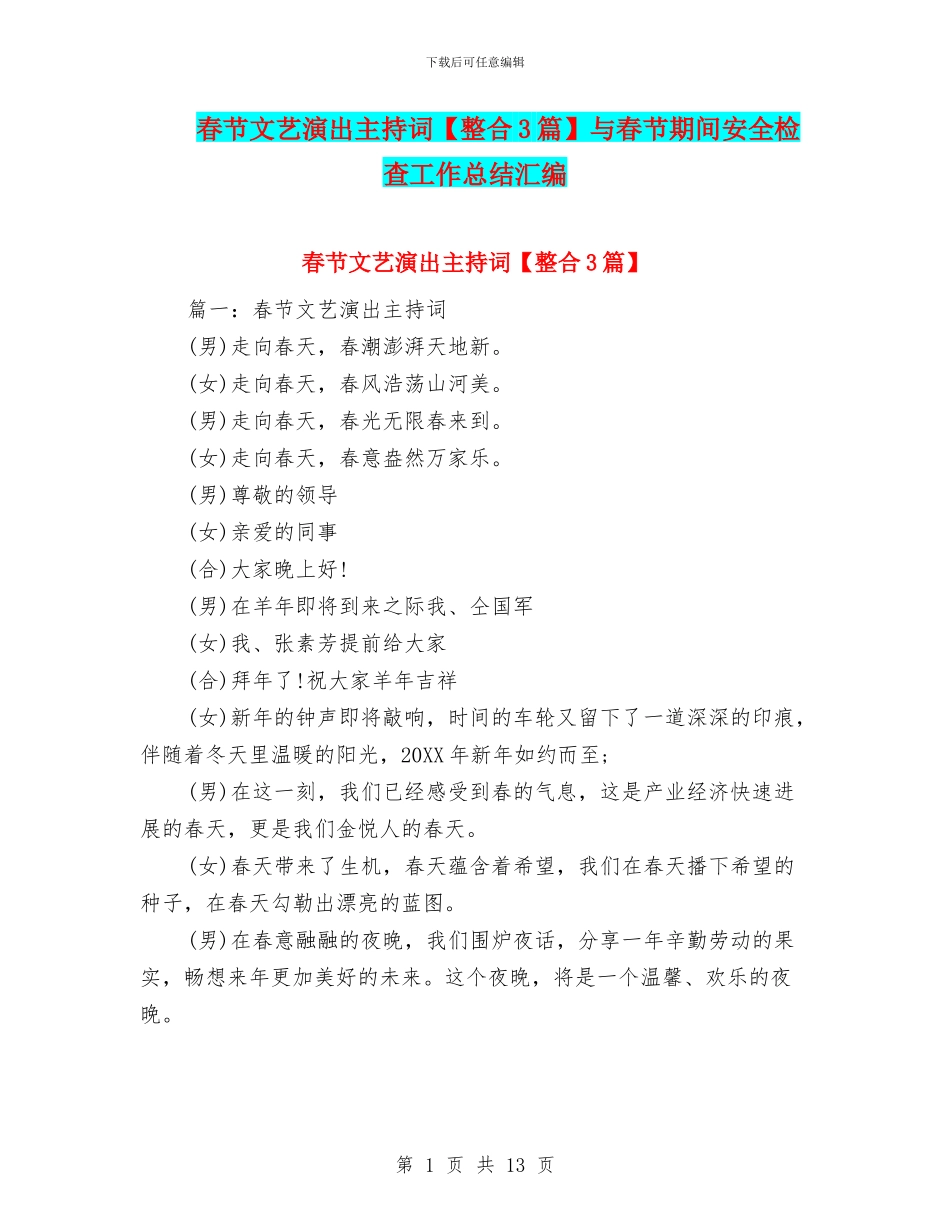 春节文艺演出主持词与春节期间安全检查工作总结汇编_第1页