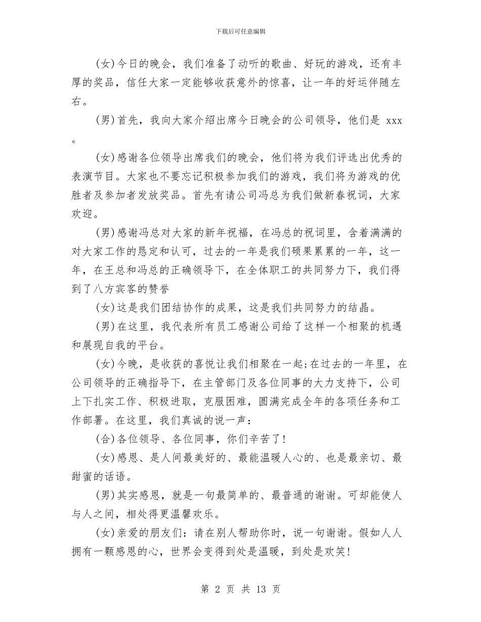 春节文艺演出主持词与春节期间安全检查工作总结汇编_第2页