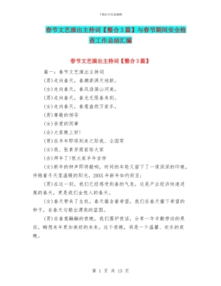 春节文艺演出主持词与春节期间安全检查工作总结汇编