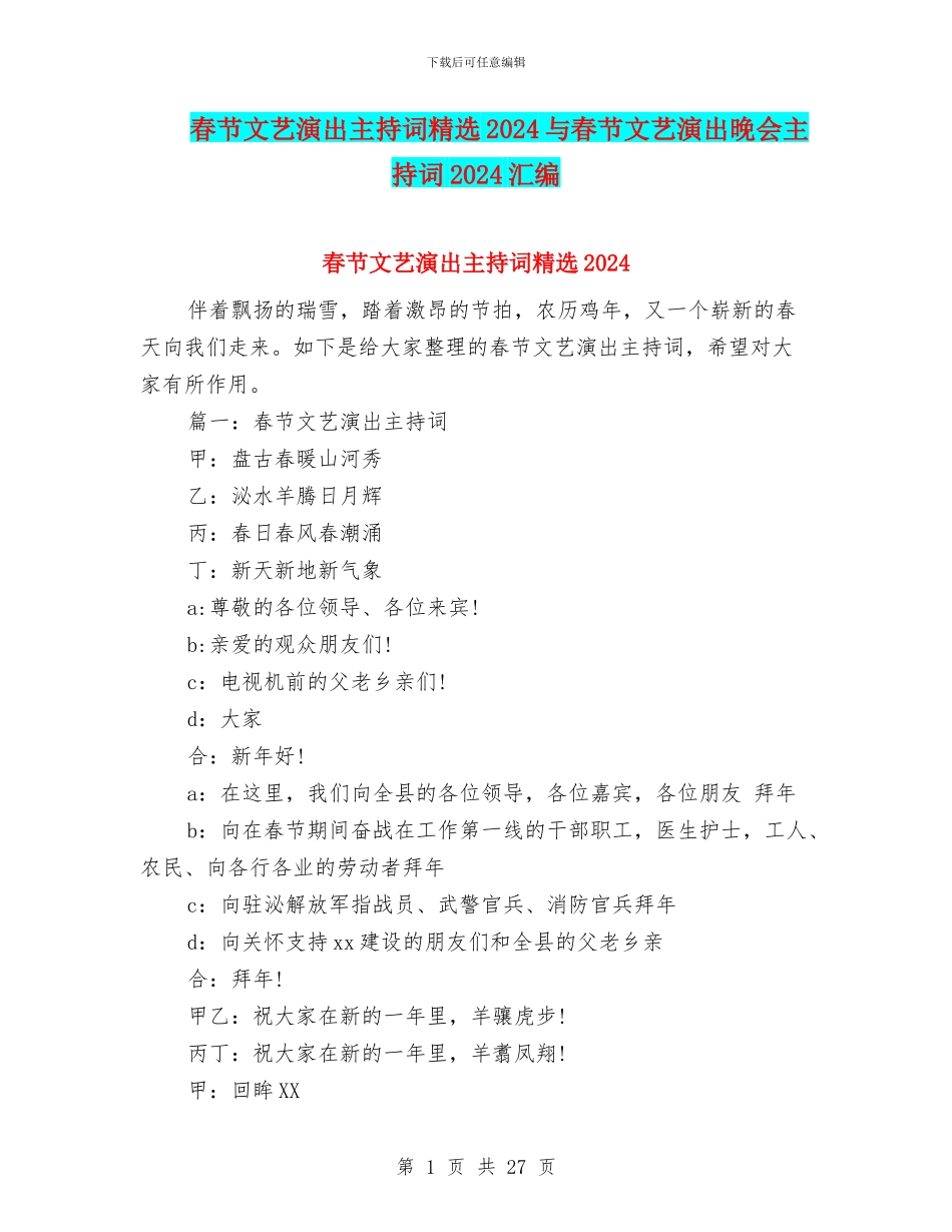 春节文艺演出主持词精选2024与春节文艺演出晚会主持词2024汇编_第1页