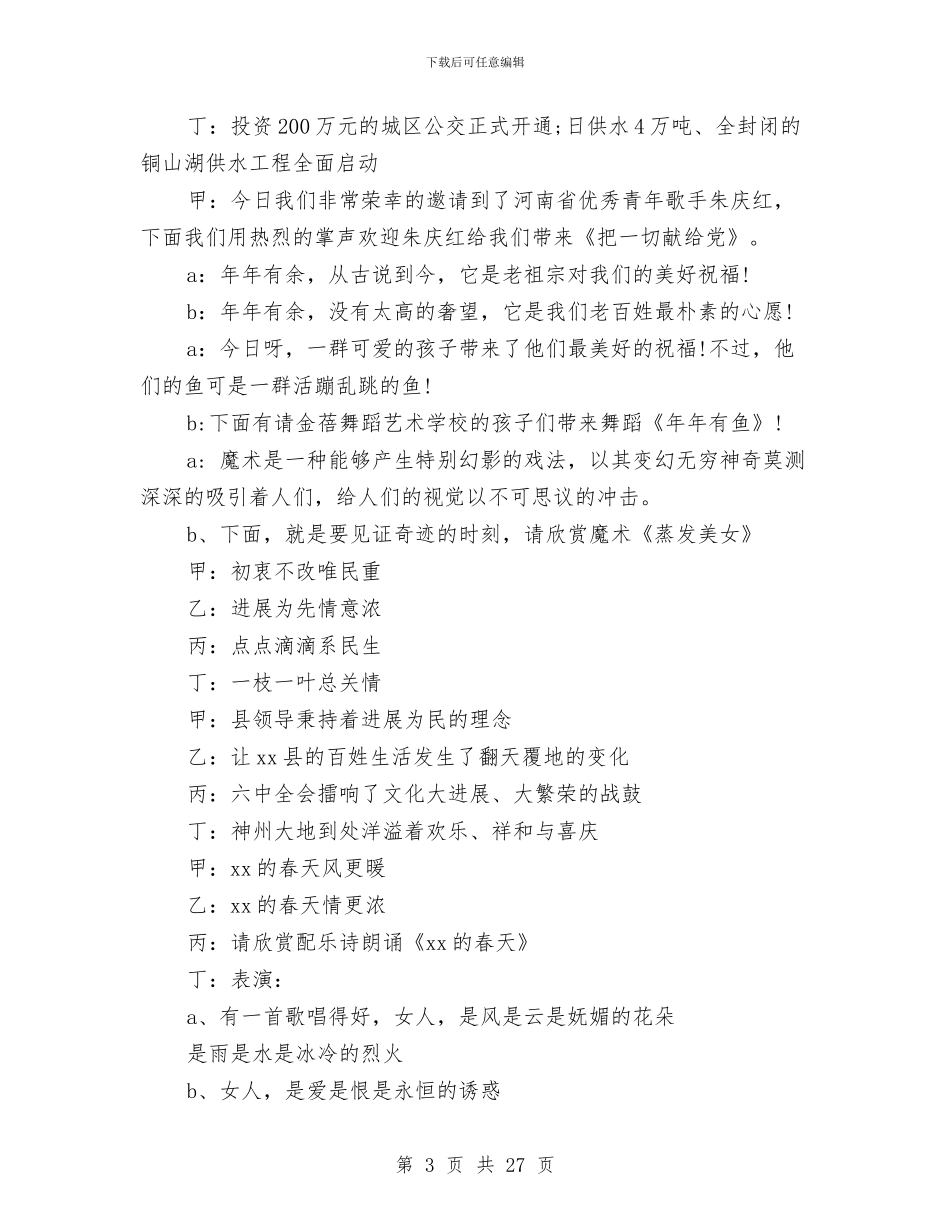 春节文艺演出主持词精选2024与春节文艺演出晚会主持词2024汇编_第3页