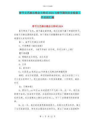 春节文艺演出晚会主持词2024与春节期间安全检查工作总结汇编