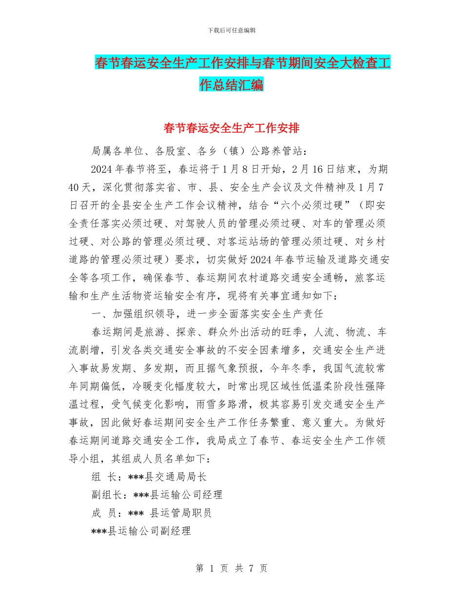 春节春运安全生产工作安排与春节期间安全大检查工作总结汇编_第1页