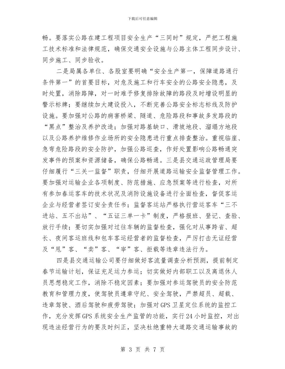 春节春运安全生产工作安排与春节期间安全大检查工作总结汇编_第3页