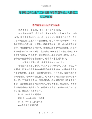 春节春运安全生产工作安排与春节期间安全大检查工作总结汇编