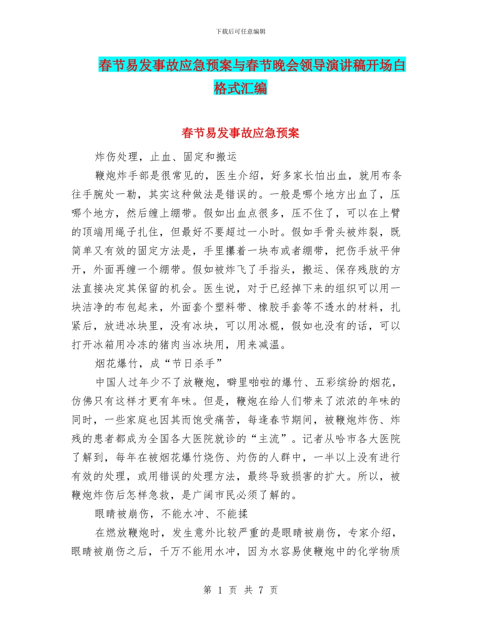 春节易发事故应急预案与春节晚会领导演讲稿开场白格式汇编_第1页