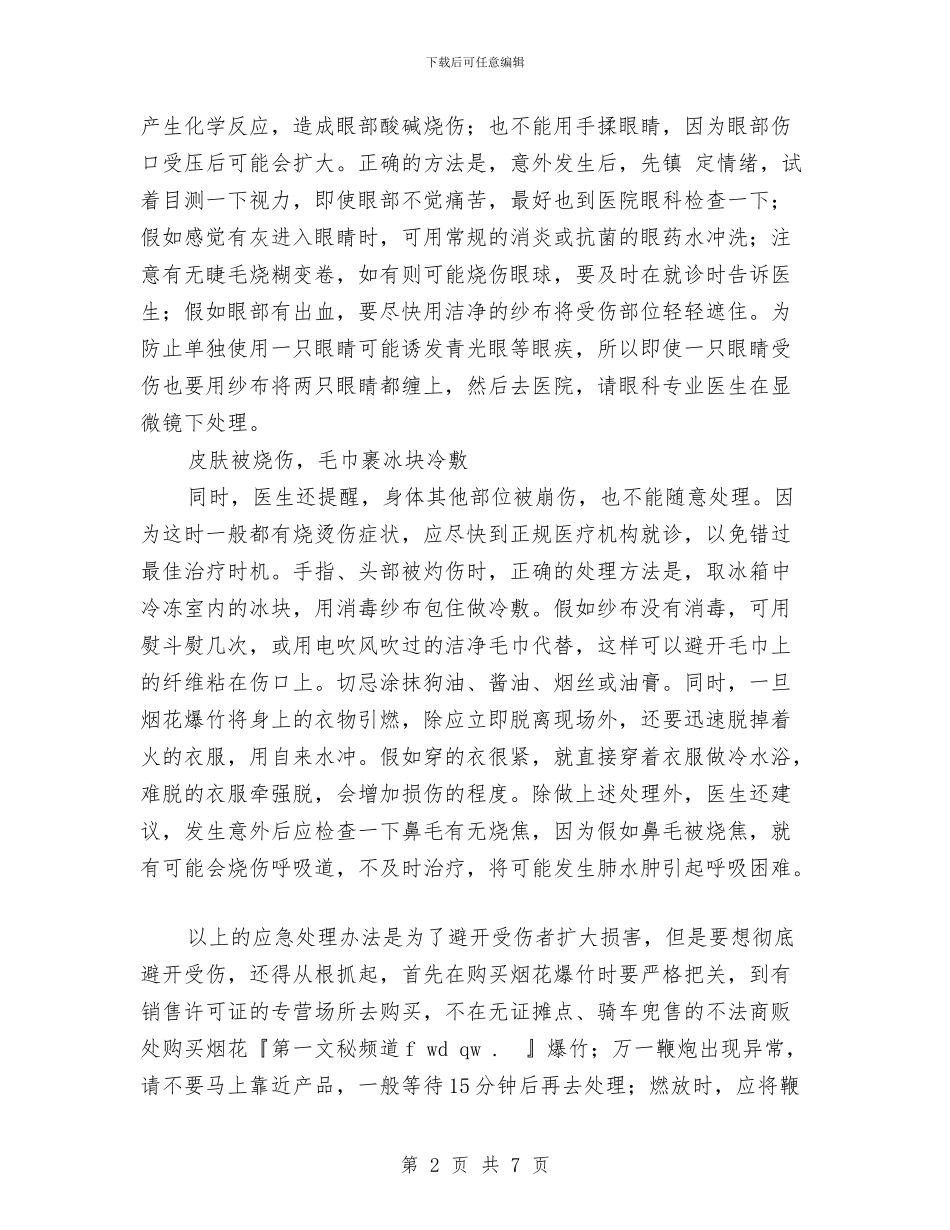 春节易发事故应急预案与春节晚会领导演讲稿开场白格式汇编_第2页