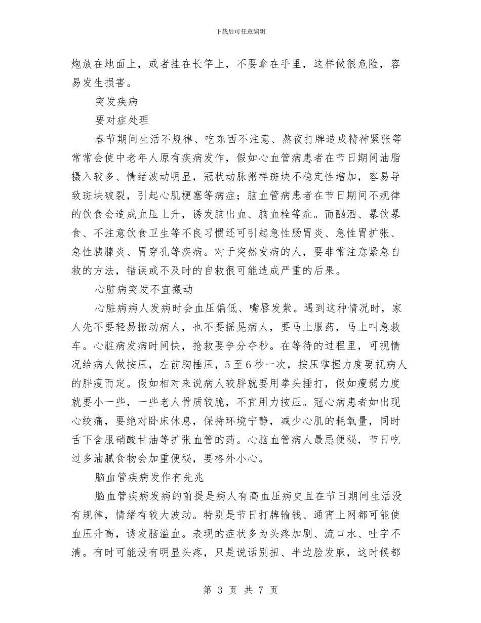 春节易发事故应急预案与春节晚会领导演讲稿开场白格式汇编_第3页
