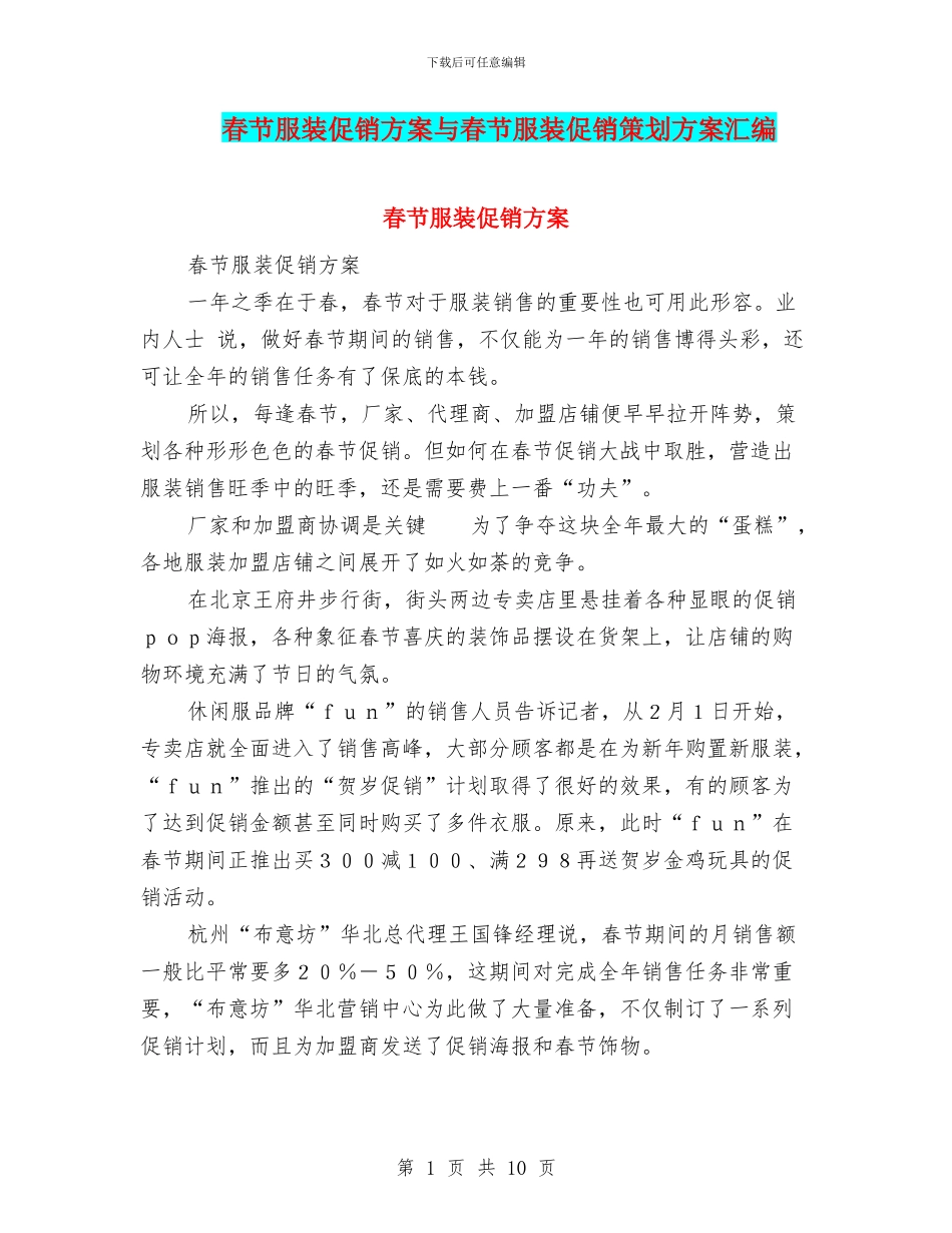 春节服装促销方案与春节服装促销策划方案汇编_第1页