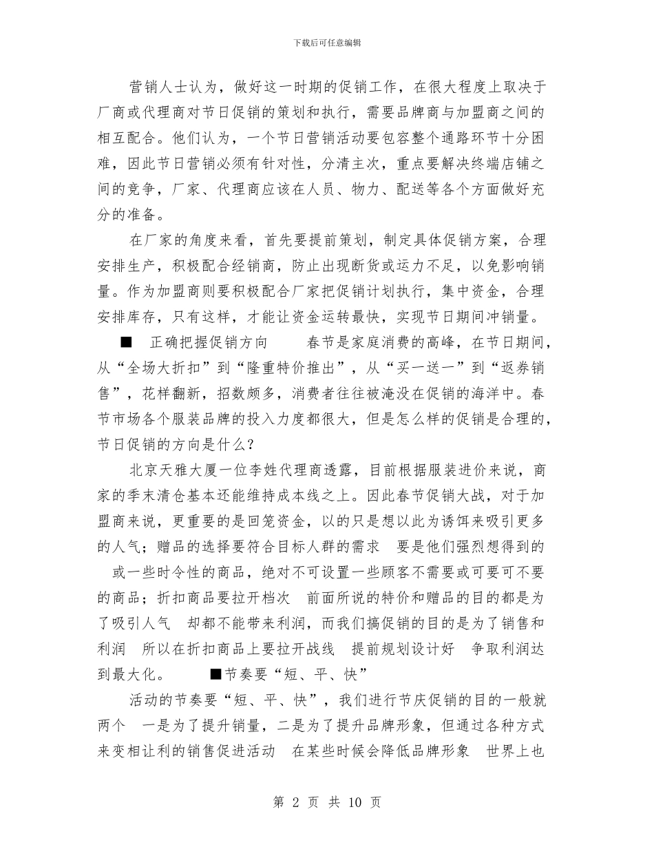 春节服装促销方案与春节服装促销策划方案汇编_第2页