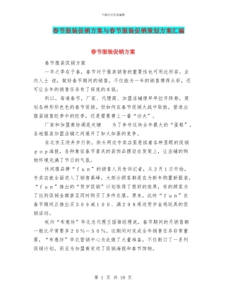 春节服装促销方案与春节服装促销策划方案汇编