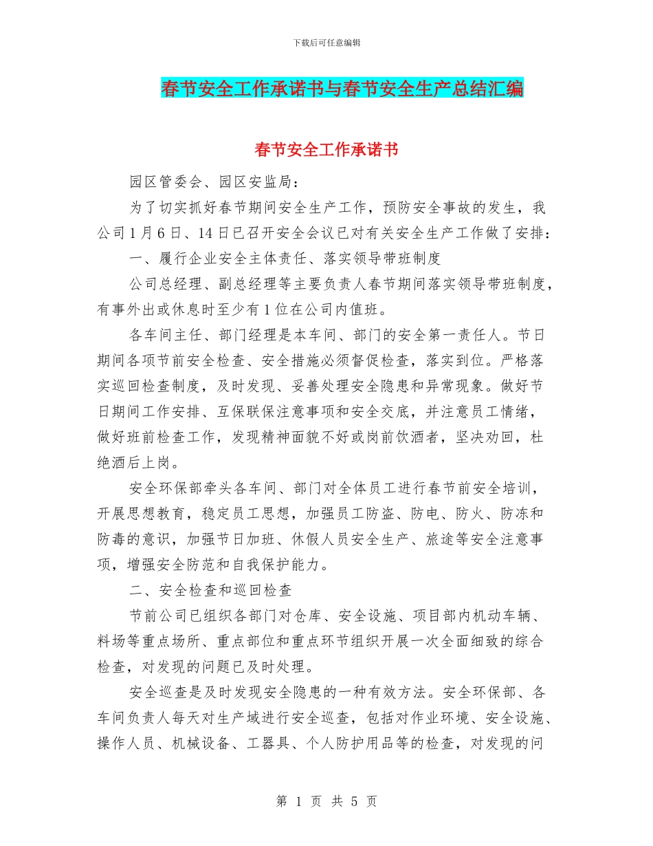 春节安全工作承诺书与春节安全生产总结汇编_第1页