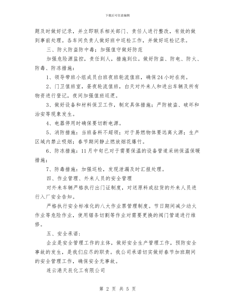 春节安全工作承诺书与春节安全生产总结汇编_第2页
